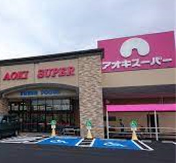 スーパー　アオキスーパー 一宮店（スーパー）まで512m