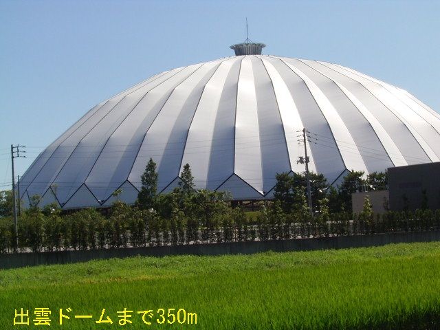 その他　出雲ドーム（その他）まで350m