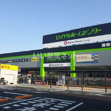 ホームセンター　ロイヤルホームセンター松戸（ホームセンター）まで878m