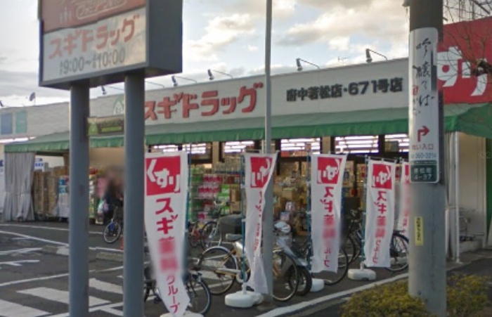 ドラックストア　スギドラッグ府中若松店（ドラッグストア）まで600m