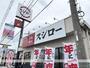 飲食店　スシロー（飲食店）まで483m