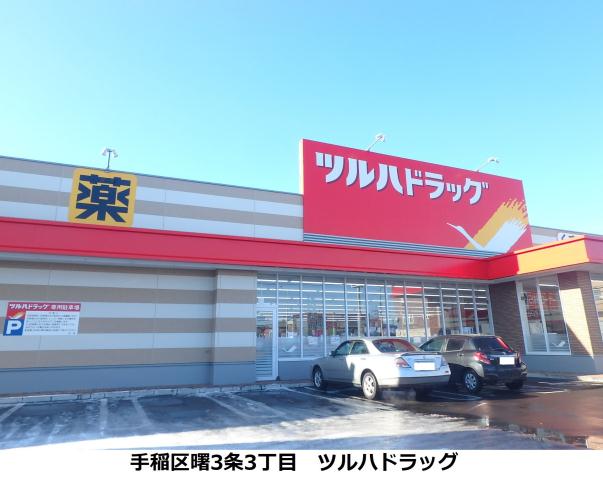ドラックストア　ツルハドラッグ手稲曙３条店（ドラッグストア）まで283m