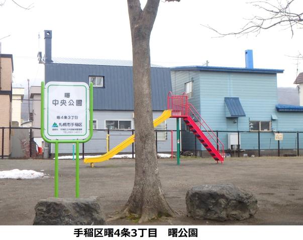 公園　曙中央公園（公園）まで296m