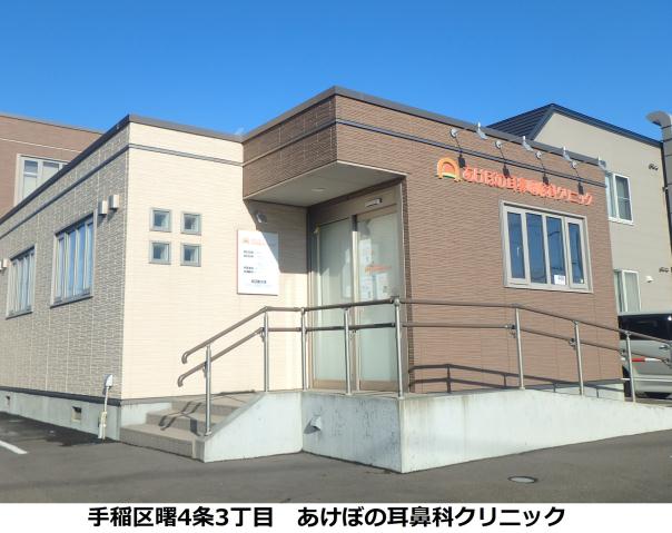 病院　あけぼの耳鼻科クリニック（病院）まで311m