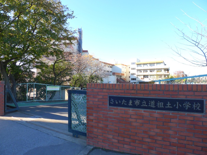 小学校　道祖土小学校（小学校）まで550m