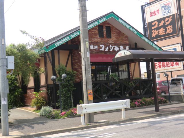 その他　コメダ珈琲店（その他）まで320m