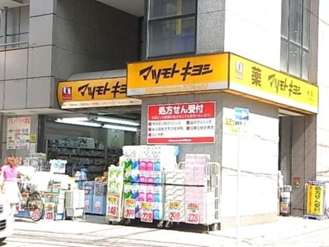 ドラックストア　マツモトキヨシ（ドラッグストア）まで700m