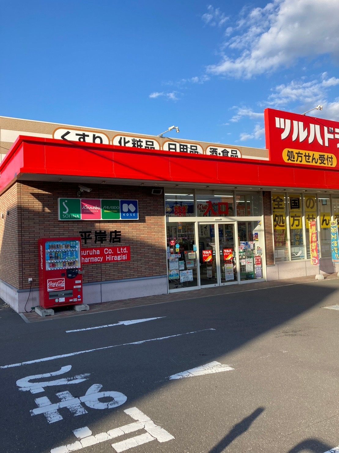 ドラックストア　ツルハドラッグ平岸店（ドラッグストア）まで911m