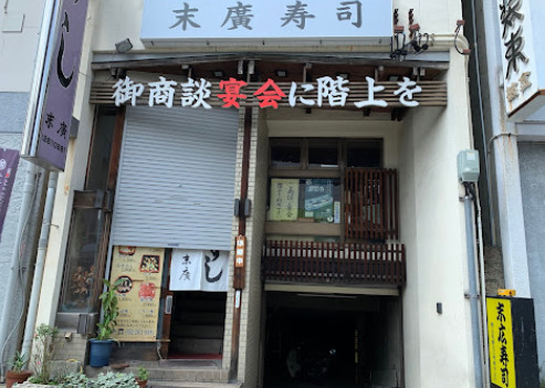 飲食店　末広寿司（飲食店）まで569m