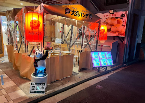 飲食店　大須パンダ（飲食店）まで183m
