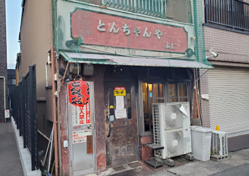 飲食店　とんちゃんや ふじ（飲食店）まで461m