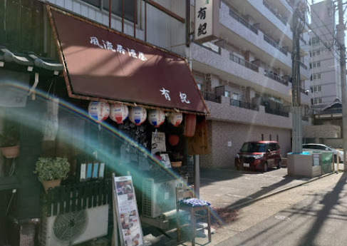 飲食店　風流居酒屋有紀（飲食店）まで213m