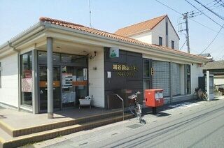 郵便局　越谷袋山郵便局（郵便局）まで850m