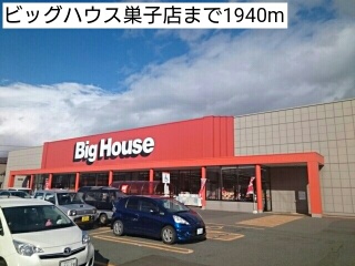 スーパー　ビッグハウス巣子店（スーパー）まで1940m
