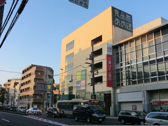 スーパー　食品館あおば六角橋店（スーパー）まで310m
