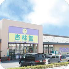 ドラックストア　杏林堂（ドラッグストア）まで1000m