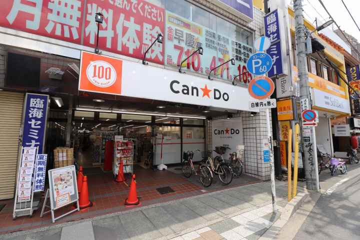 その他　キャンドゥ（その他）まで47m