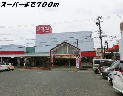 スーパー　ナフコ（スーパー）まで700m