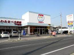 スーパー　わたなべ生鮮館下中野店（スーパー）まで492m