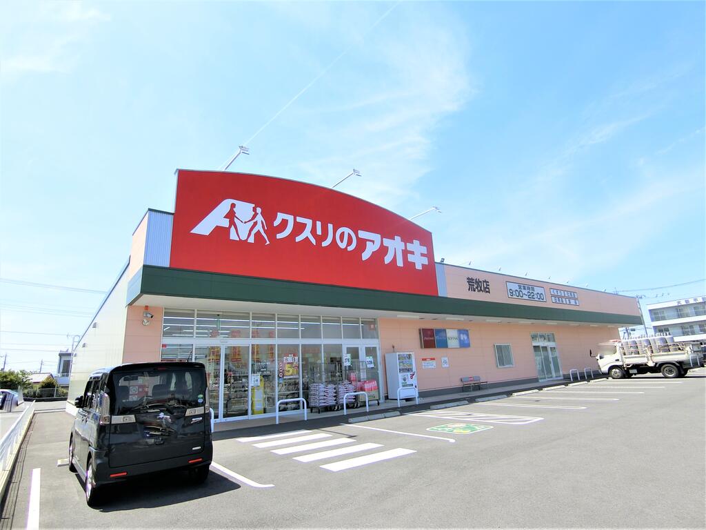 ドラックストア　クスリのアオキ荒牧店（ドラッグストア）まで673m
