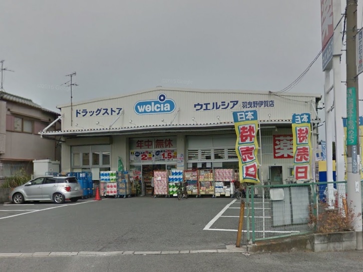 ドラックストア　ウエルシア羽曳野伊賀店（ドラッグストア）まで825m