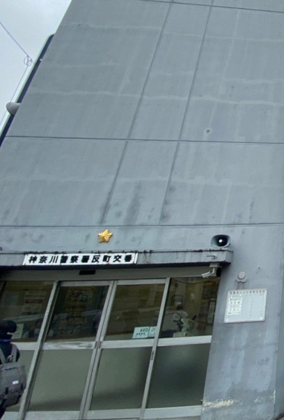 警察署・交番　神奈川警察署 反町交番（警察署・交番）まで120m