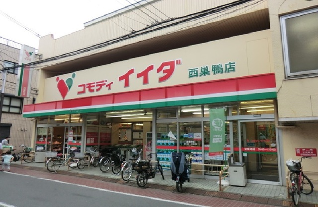 スーパー　コモディイイダ西巣鴨店（スーパー）まで250m