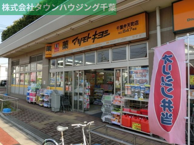 ドラックストア　マツモトキヨシ（ドラッグストア）まで765m