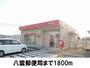 郵便局　郵便局（郵便局）まで1800m