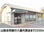 銀行　山陰合同銀行（銀行）まで2200m