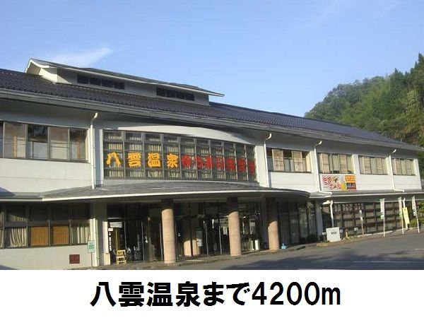 その他　八雲温泉（その他）まで4200m
