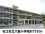 小学校　松江市立八雲小学校（小学校）まで550m