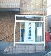 病院　和田眼科（病院）まで755m
