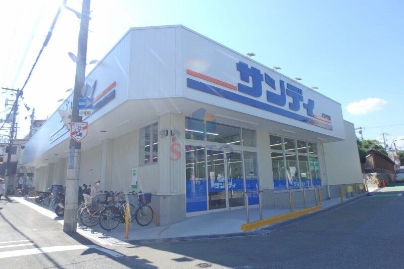 スーパー　サンディ　豊中桜塚店（スーパー）まで870m
