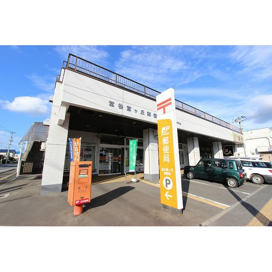 郵便局　富谷富ケ丘郵便局（郵便局）まで829m