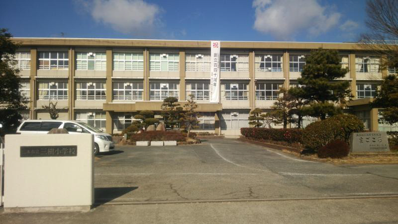 小学校　三樹小学校（小学校）まで701m