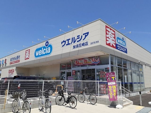 ドラックストア　ウェルシア加須花崎店（ドラッグストア）まで180m