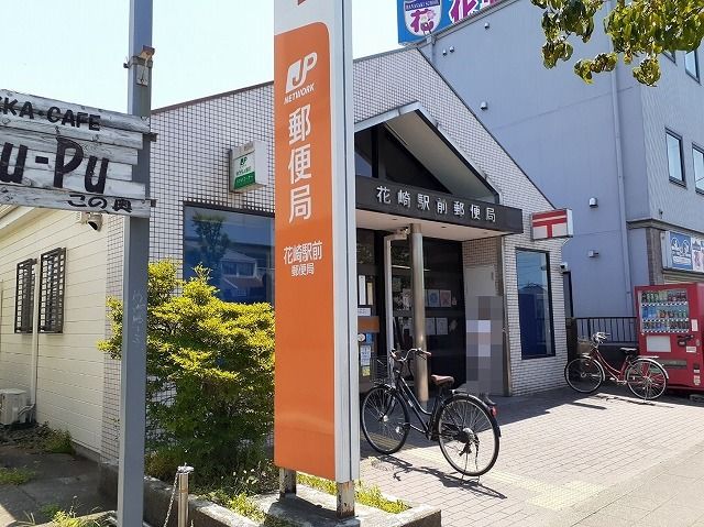郵便局　花崎駅前郵便局（郵便局）まで500m