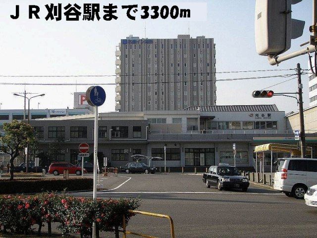 その他　ＪＲ刈谷駅（その他）まで3300m