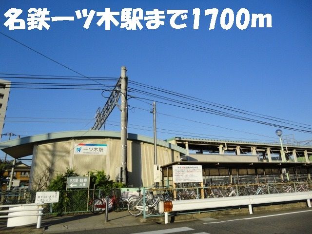 公園　名鉄一ツ木駅（公園）まで1700m