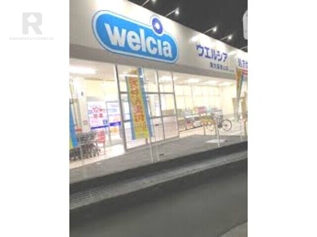 ドラックストア　ウエルシア東大阪東山店（ドラッグストア）まで1214m