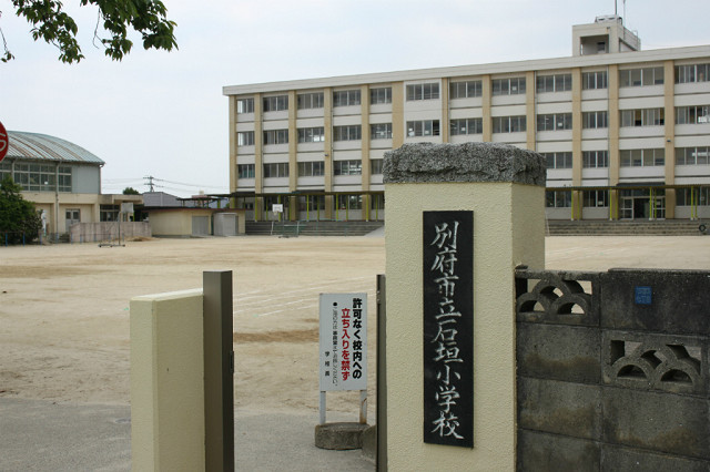 小学校　別府市立石垣小学校（小学校）まで560m