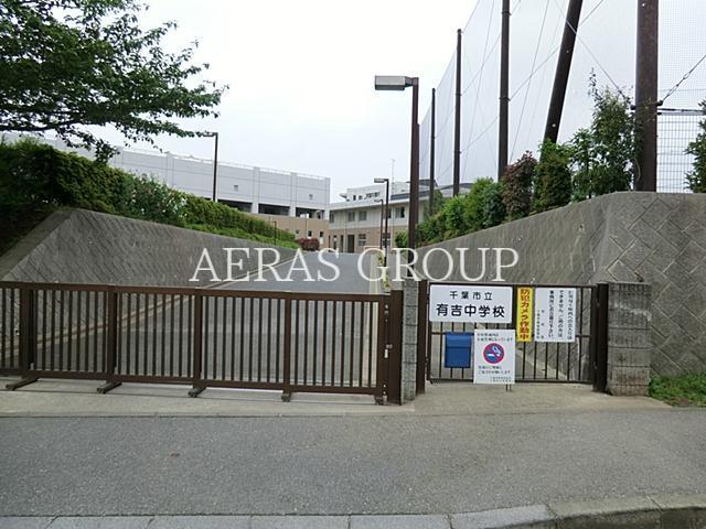 中学校　千葉市立有吉中学校（中学校）まで878m