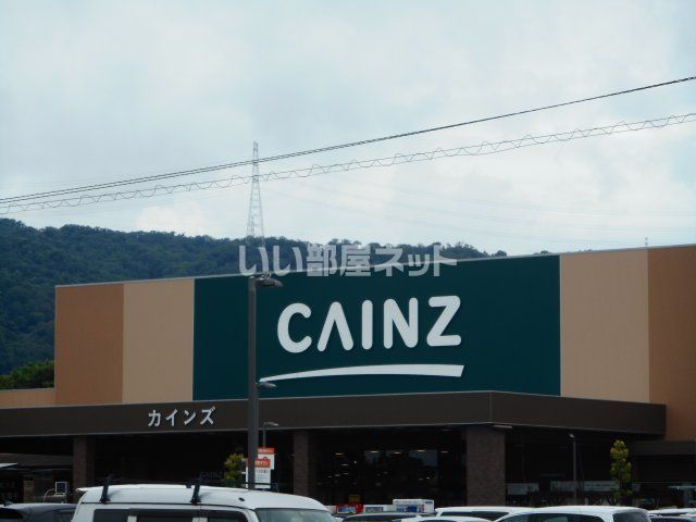 ホームセンター　カインズ交野店（ホームセンター）まで1036m