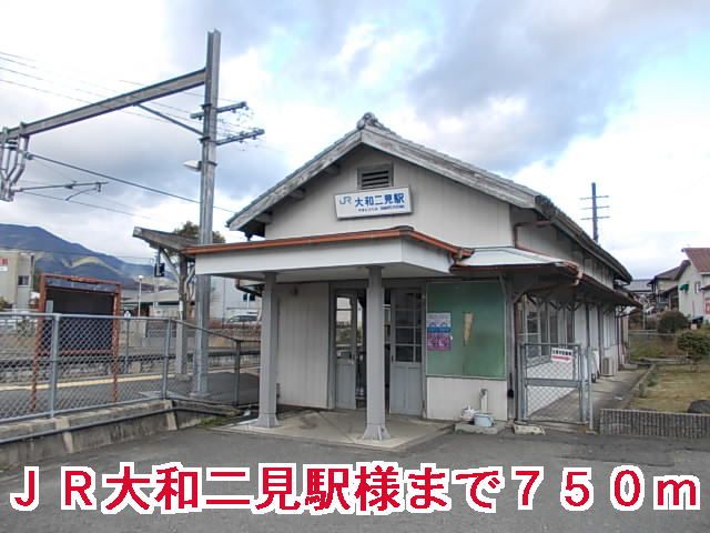 その他　JR大和二見駅様（その他）まで750m