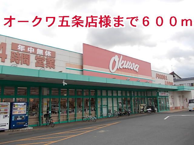 スーパー　オークワ五条店様（スーパー）まで600m