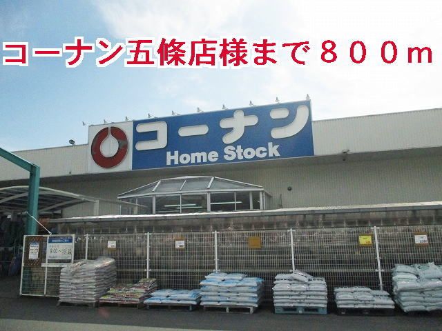 ホームセンター　コーナン五條店様（ホームセンター）まで800m