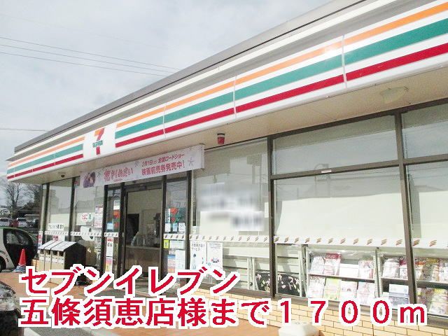 コンビニ　セブンイレブン五條須恵店様（コンビニ）まで1700m