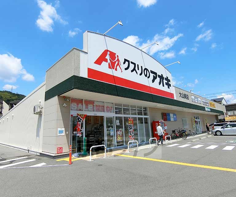 ドラックストア　クスリのアオキ 大山崎店（ドラッグストア）まで160m
