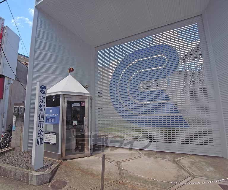 銀行　京都信用金庫　大山崎出張所（銀行）まで800m